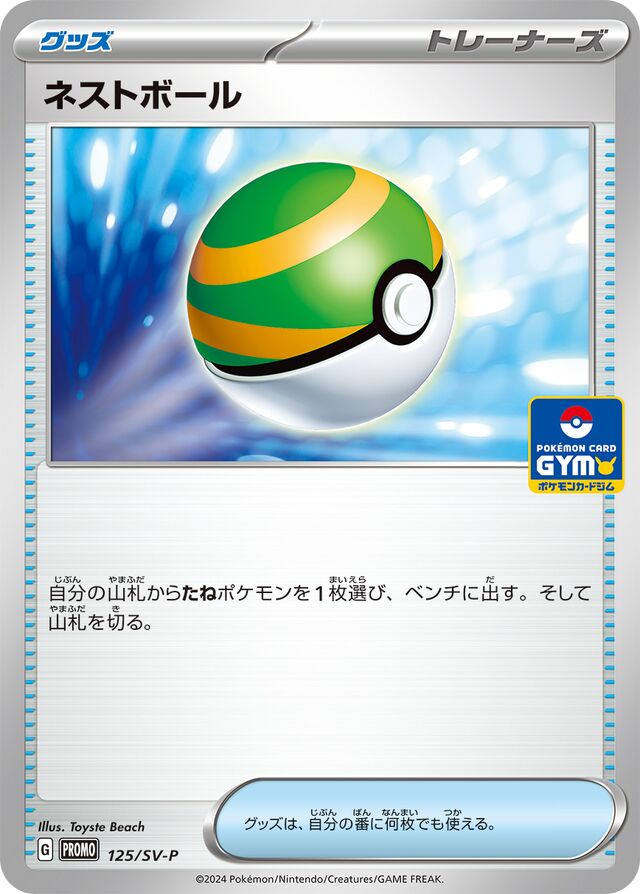 Nest Ballネストボール SV-P Promotional cards 125/SV-P