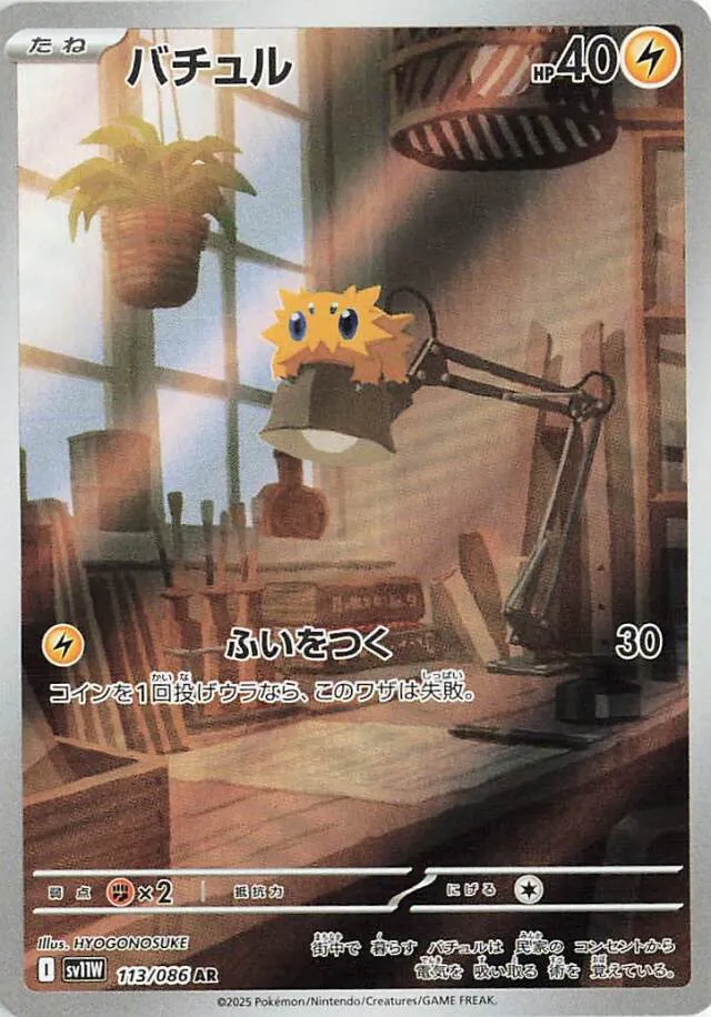 Joltikバチュル 9 White Flareホワイトフレア 113/086 AR
