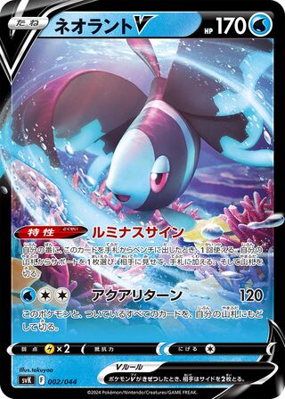 Lumineon V (Stellar Miracle Deck Build Box 002/044)