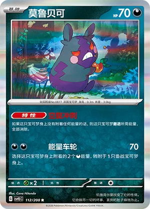 Morpeko (Terastal Gathering 112/208)