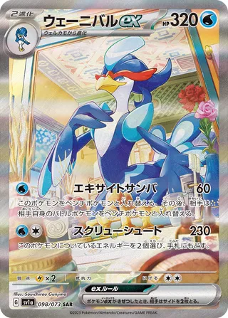 Quaquaval ex (Triplet Beat 098/073)