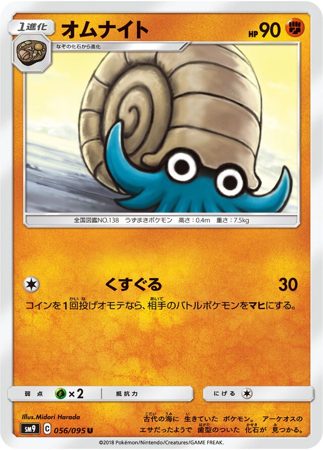 056/095 Omanyteオムナイト U