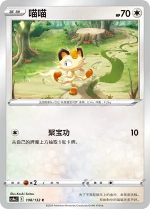Meowth (Nine Colors Gathering (Friend) 108/132)