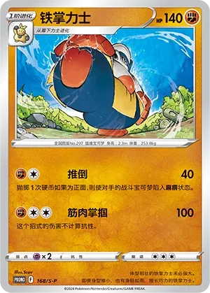 Hariyama (Sword & Shield Promos 168/S-P)