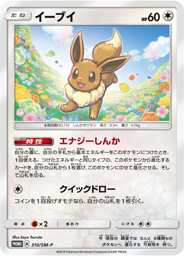 Eeveeイーブイ SM-P Promotional cards 310/SM-P