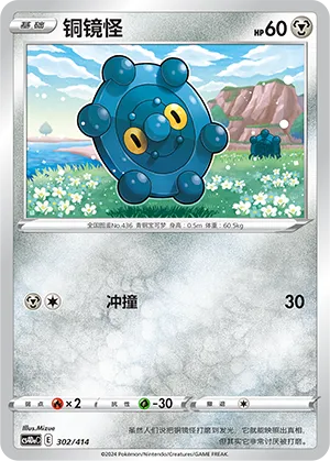 Bronzor (Start Deck 100 302/414)