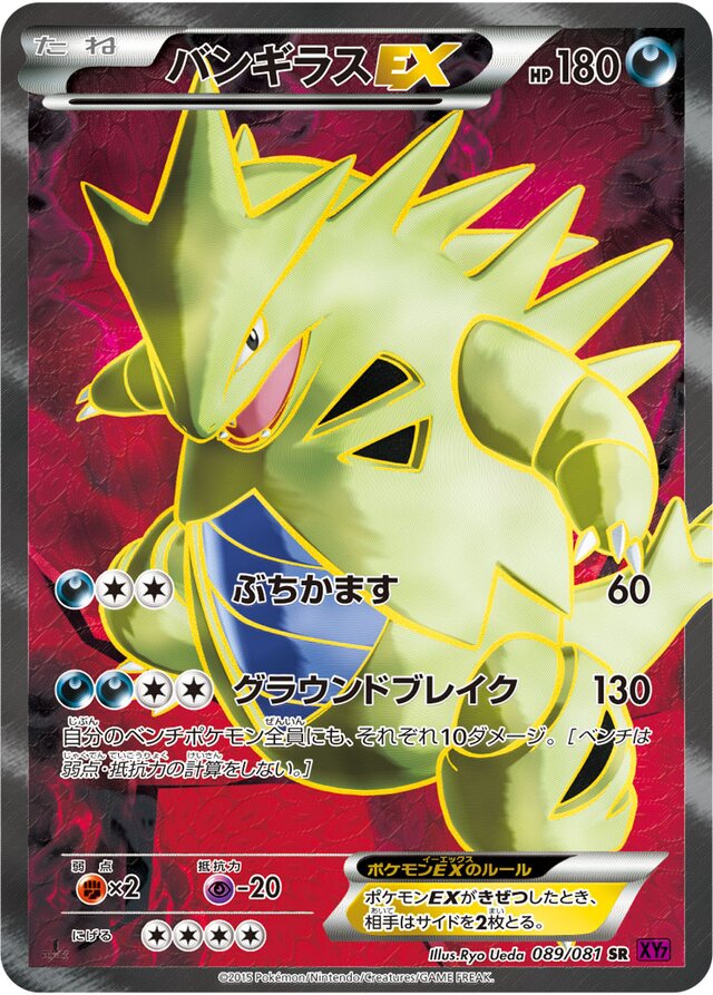 089/081 TyranitarEXバンギラスEX SR