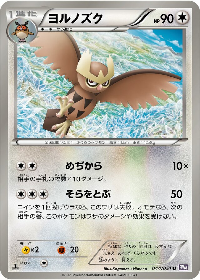 044/051 Noctowlヨルノズク U