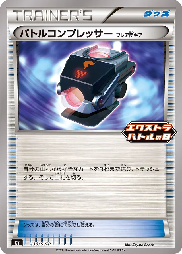 Battle Compressorバトルコンプレッサー [フレア団ギア] SV-P Promotional cards 136/SV-P