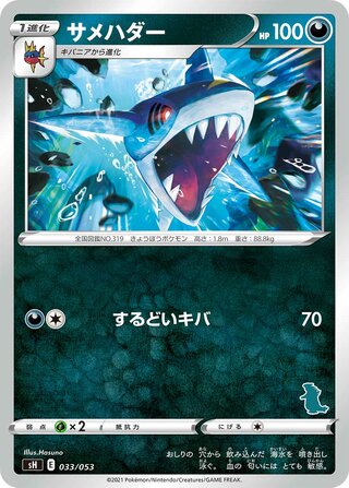 Sharpedo (Sword & Shield Family Pokémon Card Game 033/053)