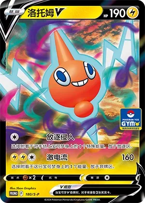 Rotom V (Sword & Shield Promos 180/S-P)