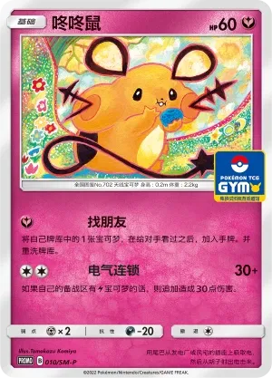 Dedenne (Sun & Moon Promos 010/SM-P)