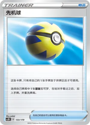Quick Ball (Primordial Arts V Starter Deck 133/170)