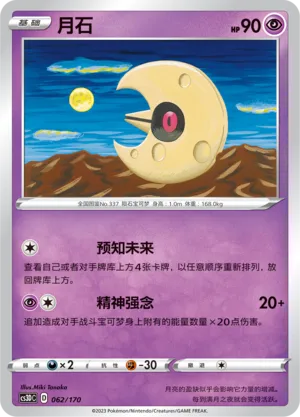 Lunatone (Primordial Arts V Starter Deck 062/170)