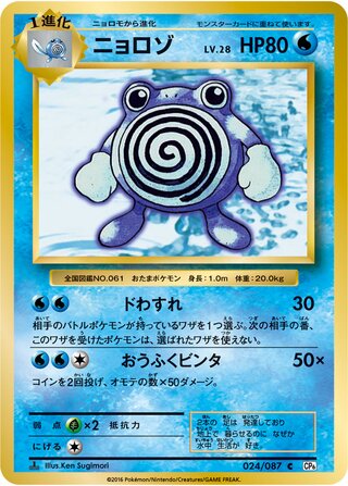 Poliwhirl (Expansion Pack 20th Anniversary 024/087)