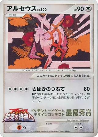 Arceus (Miscellaneous Promos No. 285)