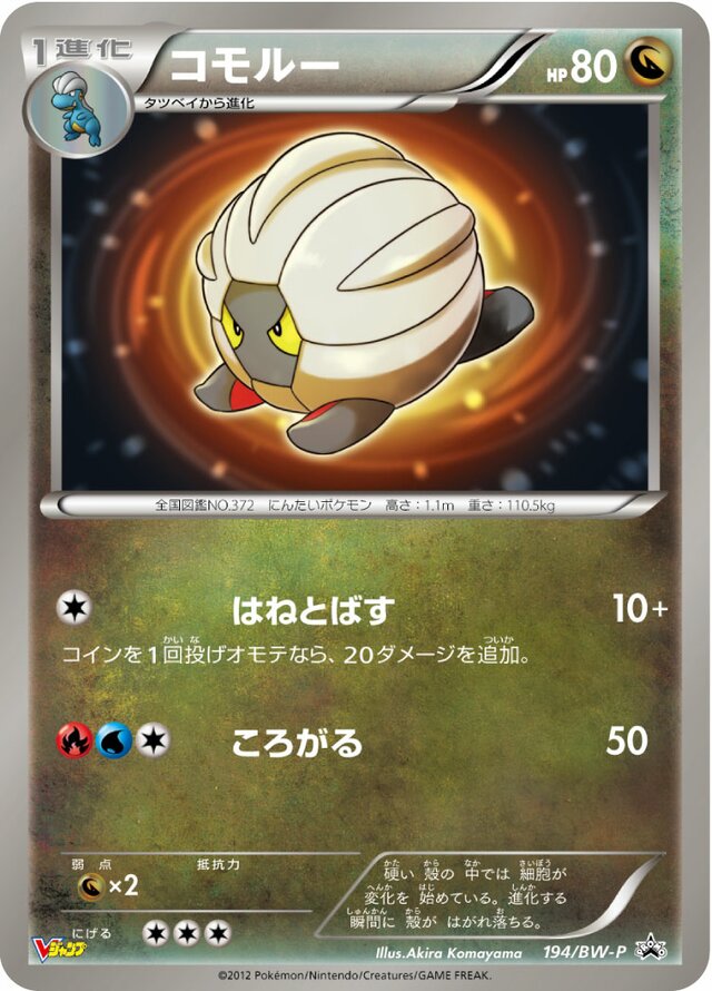 Shelgonコモルー BW-P Promotional cards 194/BW-P