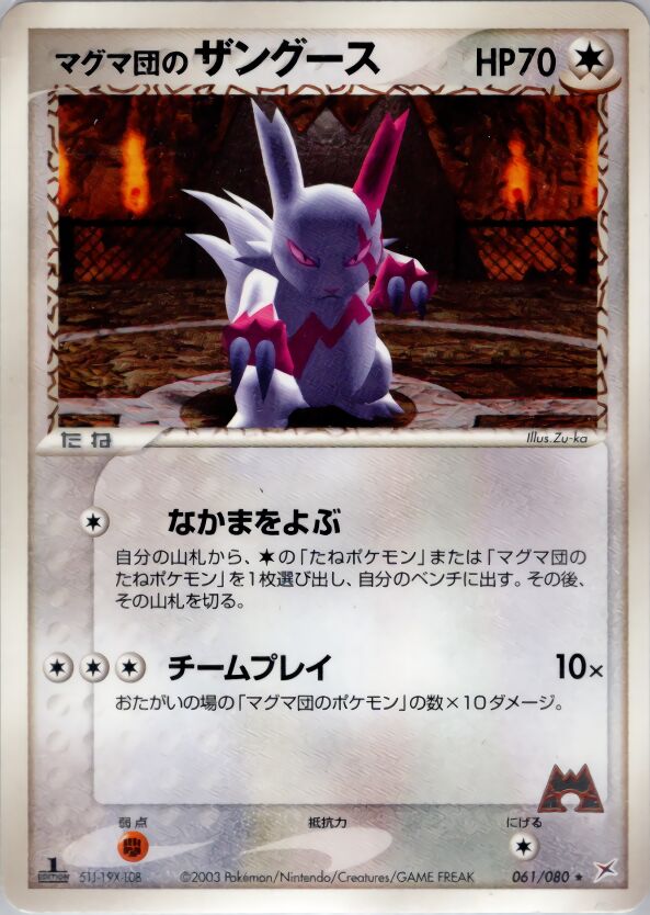 Team Magma's Zangooseマグマ団のザングース 3 EX Team Magma vs Team Aqua強化拡張パックex1マグマVSアクア ふたつの野望 061/080 Rare