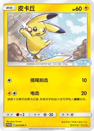 Pikachu (Sun & Moon Promos 037/SM-P)