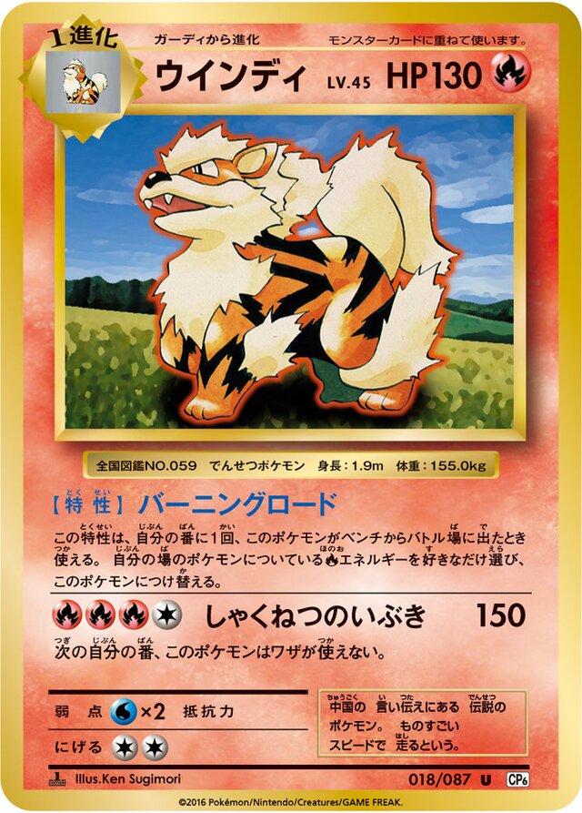 Arcanineウインディ 6 Expansion Pack 20th Anniversary拡張パック 20th Anniversary 018/087 U