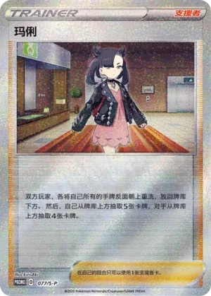 Marnie (Sword & Shield Promos 077/S-P)