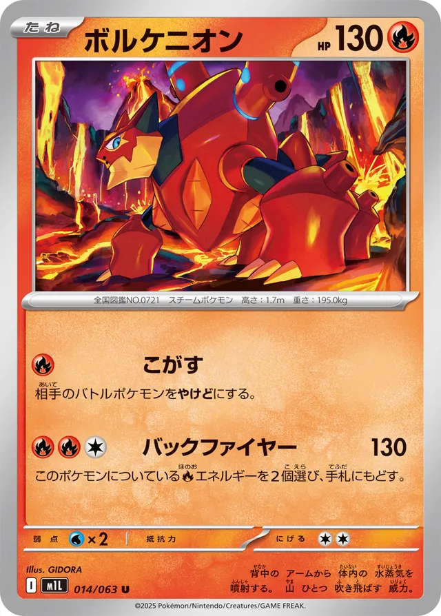 014/063 Volcanionボルケニオン U