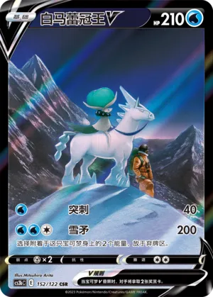 Ice Rider Calyrex V (Primordial Arts (Torrent) 152/122)