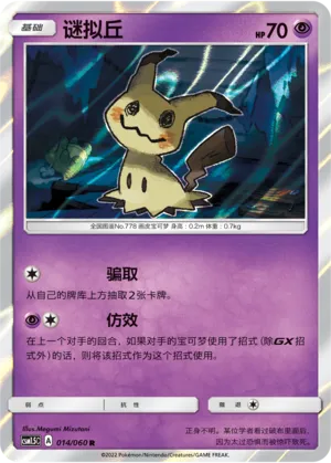 Mimikyu (Battle Elite 014/060)