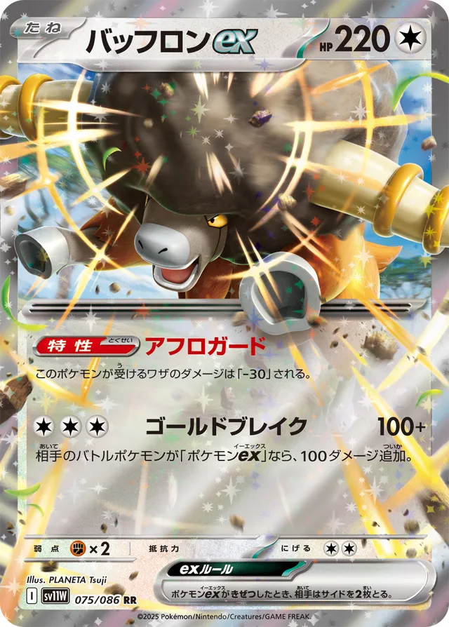 Bouffalantexバッフロンex 9 White Flareホワイトフレア 075/086 RR