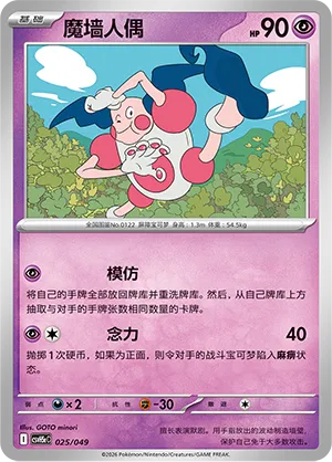 Mr. Mime (Happy Set: Dragonite & Mewtwo & Camerupt & Sinistcha (Happy Pack) 025/049)
