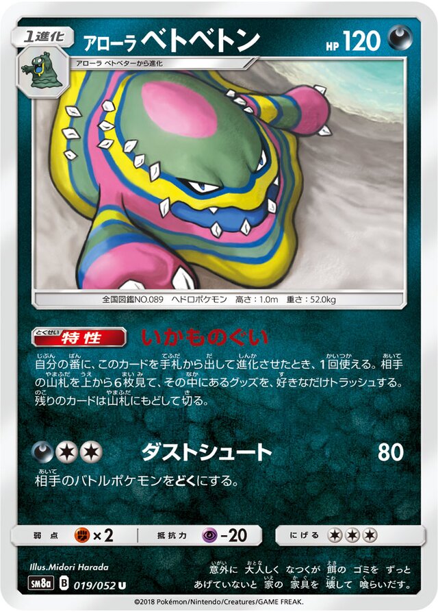 019/052 Alolan Mukアローラベトベトン U
