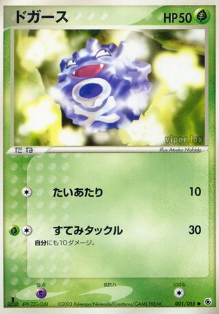 Koffing (ADV Expansion Pack 001/055)