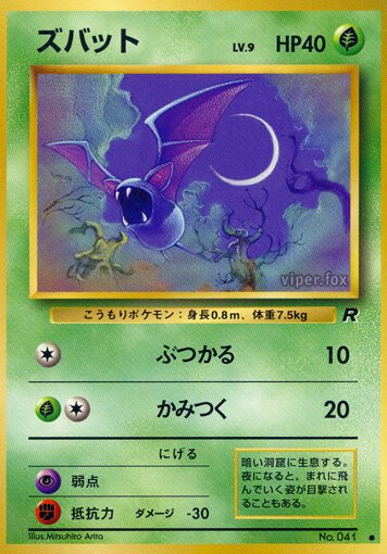 Zubatズバット Rocket Gangロケット団