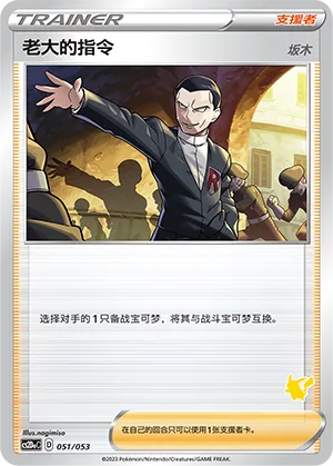 Boss's Orders (Family Pokémon Trading Card Game 051/053)