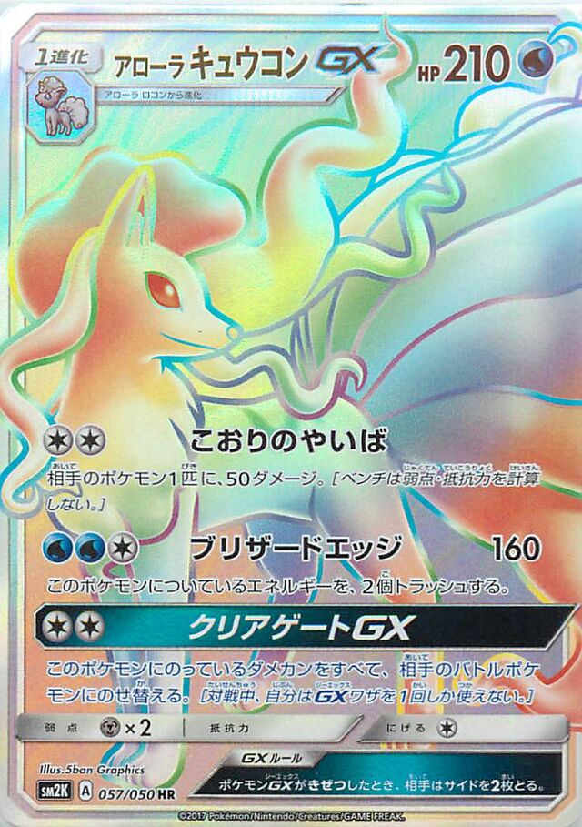 057/050 Alolan NinetalesGXアローラキュウコンGX HR