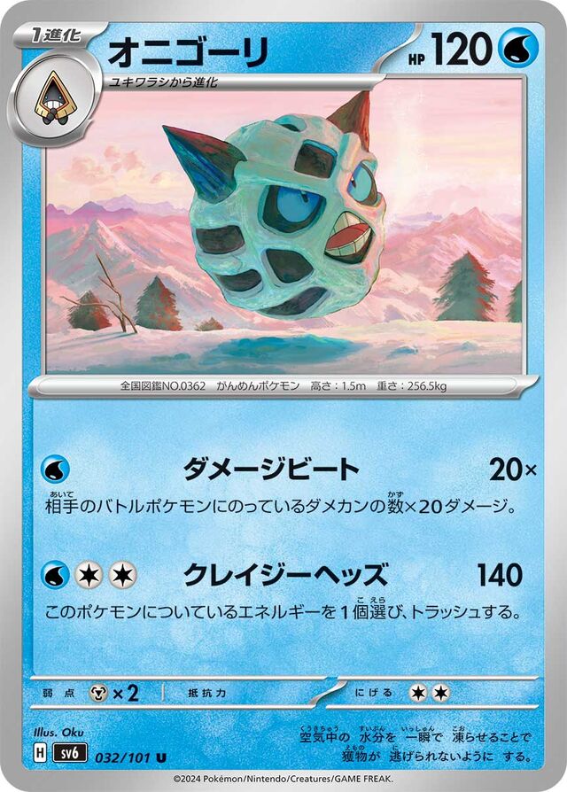 Glalieオニゴーリ 9 Transformation Mask変幻の仮面 032/101 U