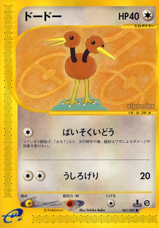 Doduo (Wind from the Sea 061/087)