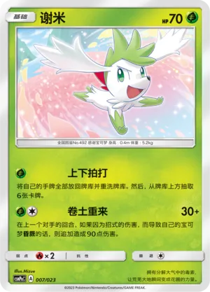 Shaymin (Battle Party Set (Grass Deck) 007/023)