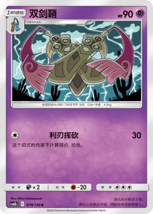 Doublade (Shining Synergy (Supreme) 074/150)