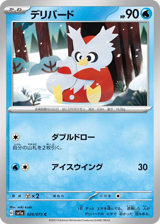 024/073 Delibirdデリバード C