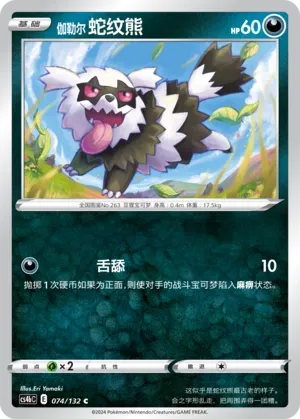 Galarian Zigzagoon (Nine Colors Gathering (Origin) 074/132)