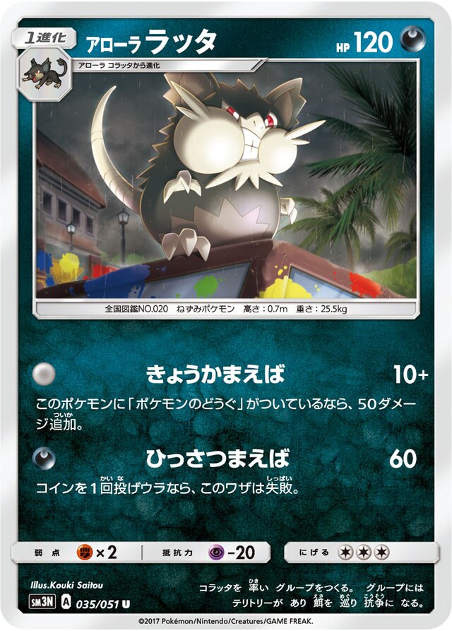 035/051 Alolan Raticateアローララッタ U