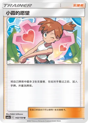 Misty's Favor (Shining Synergy (Shower) 142/150)