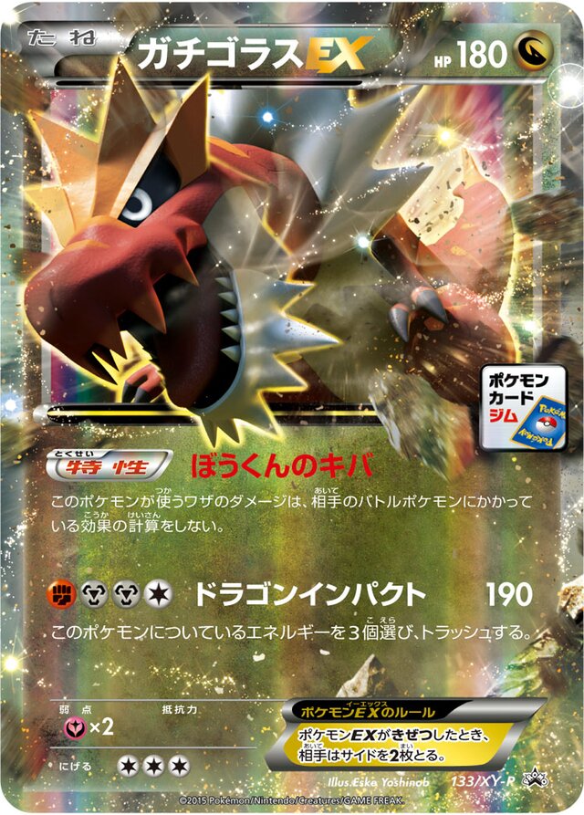 133/XY-P TyrantrumEXガチゴラスEX