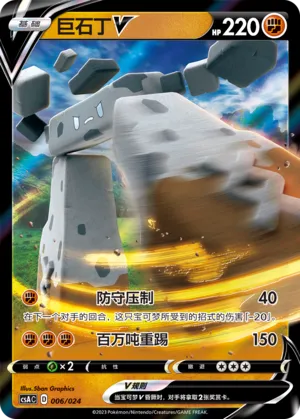 Stonjourner V (Dynamax Clash Deck Building Gift Box 006/024)