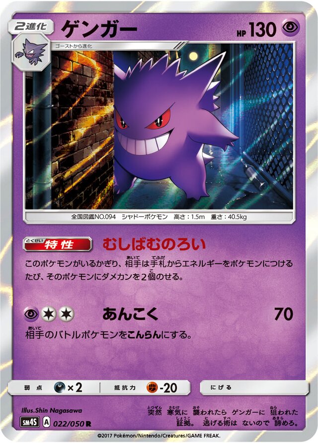022/050 Gengarゲンガー R