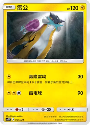 Raikou (Storming Emergence GX Starter Deck 084/324)