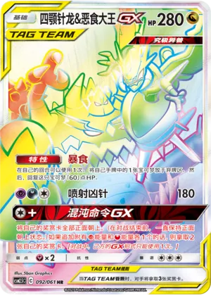 Naganadel & Guzzlord-GX (Striking Competition 092/061)