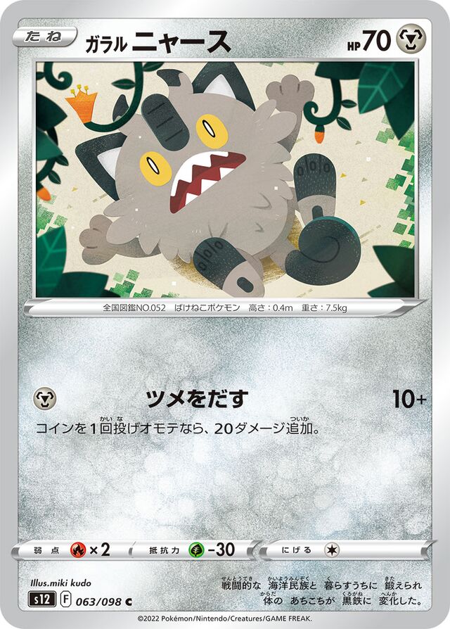 Galarian Meowthガラルニャース 8 Paradigm Triggerパラダイムトリガー 063/098 C