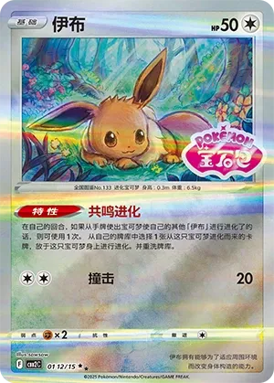 Eevee (Gem Pack Vol. 2 0112/15)